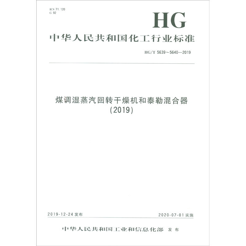 煤调湿蒸汽回转干燥机和泰勒混合器:2019