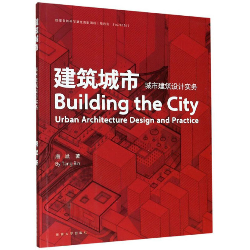 建筑城市:城市建筑设计实务:urban architecture design and practice
