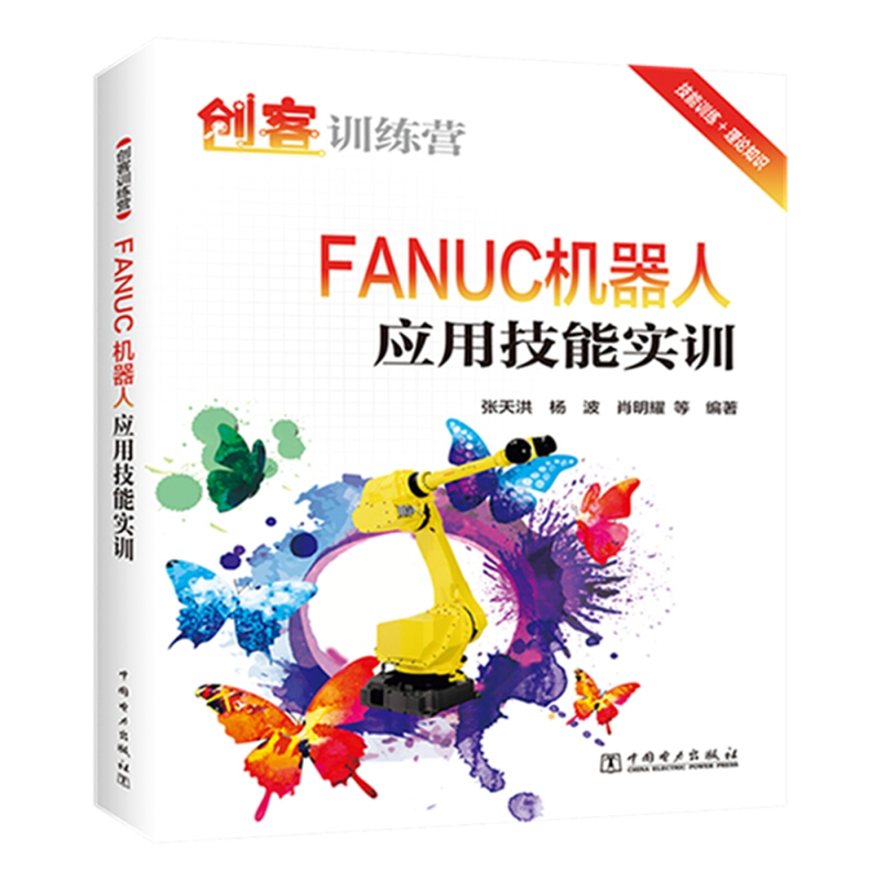 FANUC机器人应用技能实训