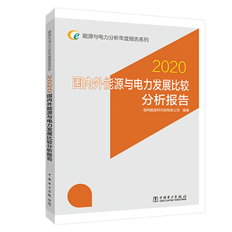 国内外能源与电力发展比较分析报告:2020