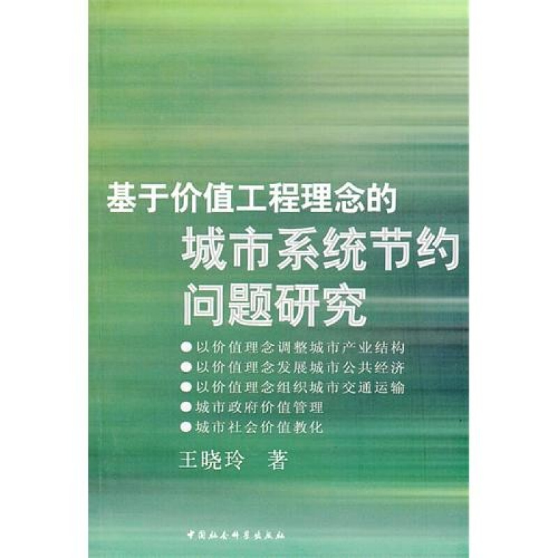 基于价值工程理念的城市系统节约问题研究