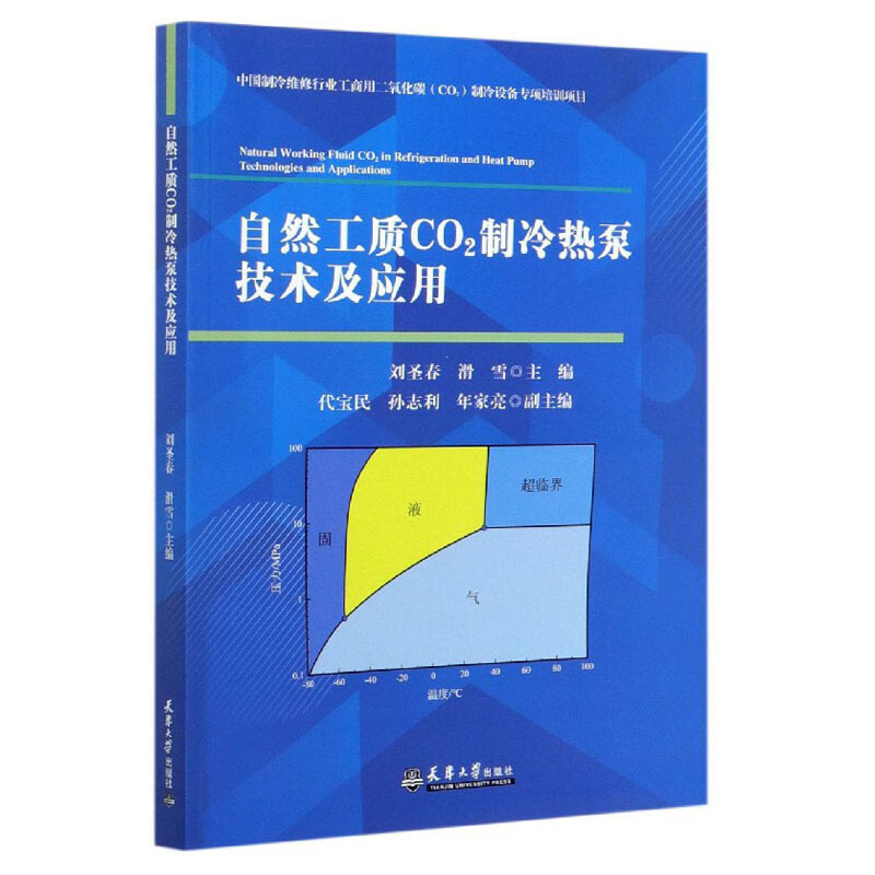 自然工质CO2制冷热泵技术及应用