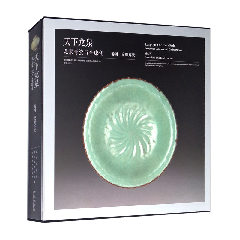 天下龙泉——龙泉青瓷与全球化·卷四·交融辉映