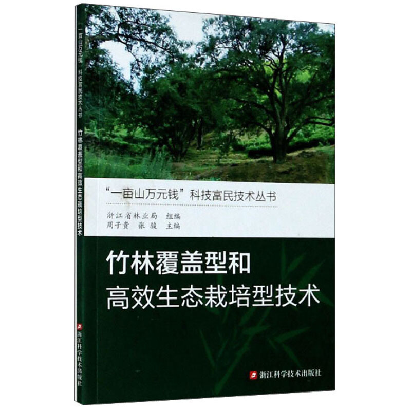 竹林覆盖型和高效生态栽培型技术