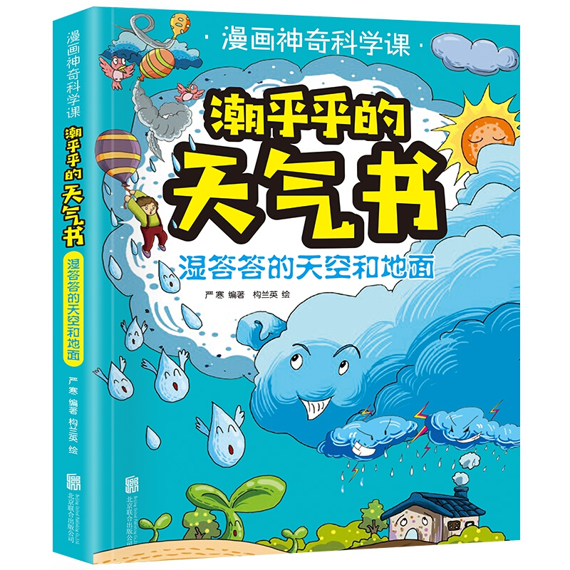 潮乎乎的天气书:湿答答的天空和地面