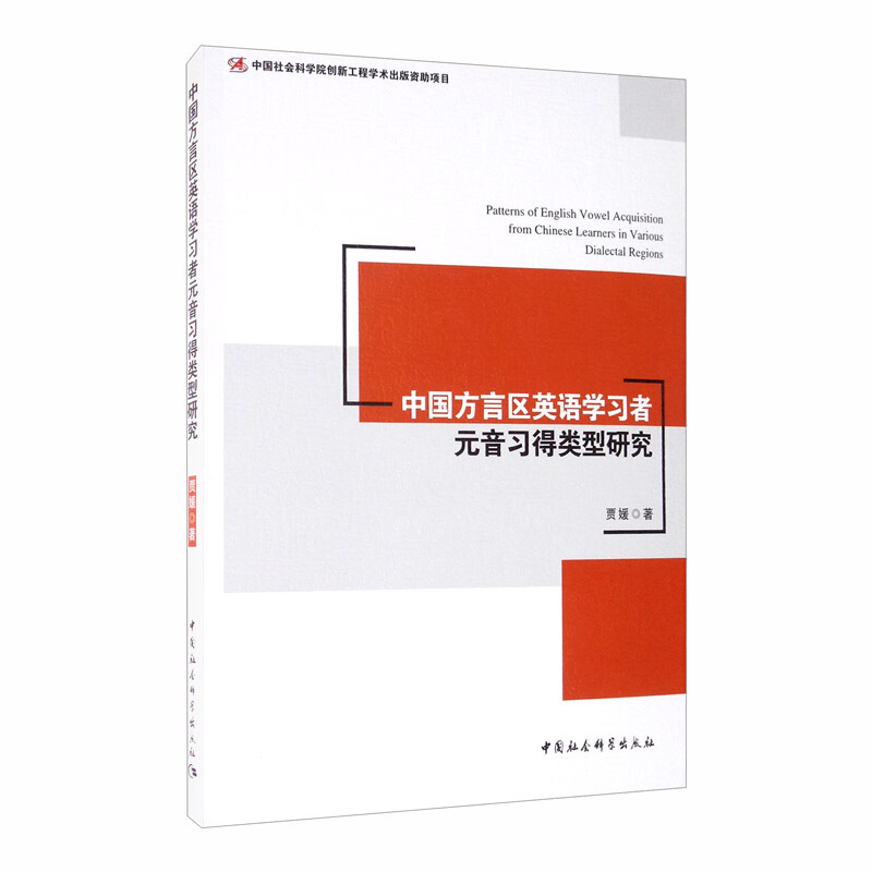 中国方言区英语学习者元音习得类型研究