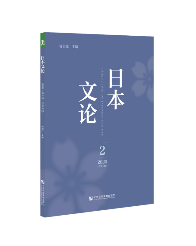 日本文论:2020年2(总第4辑)