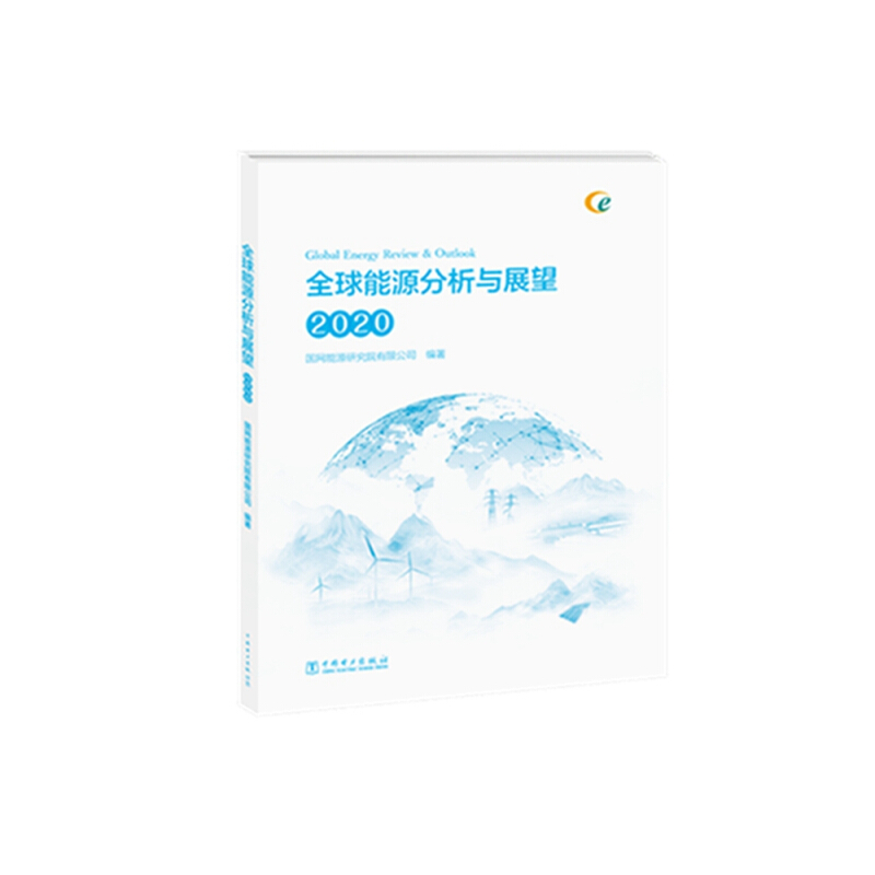 全球能源分析与展望:2020:2020