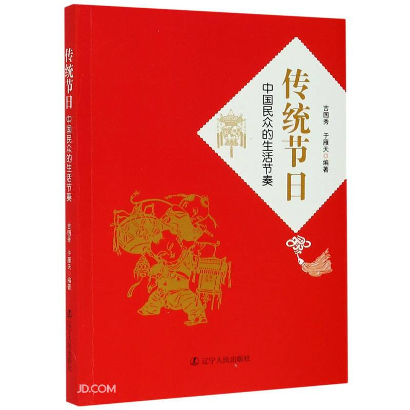 传统节日:中国民众的生活节奏