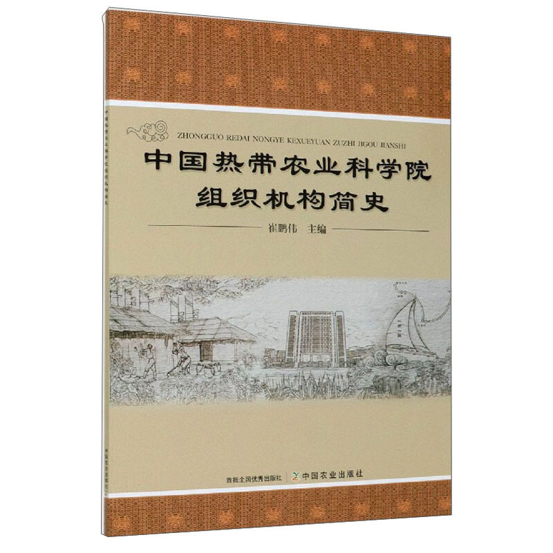 中国热带农业科学院组织机构简史