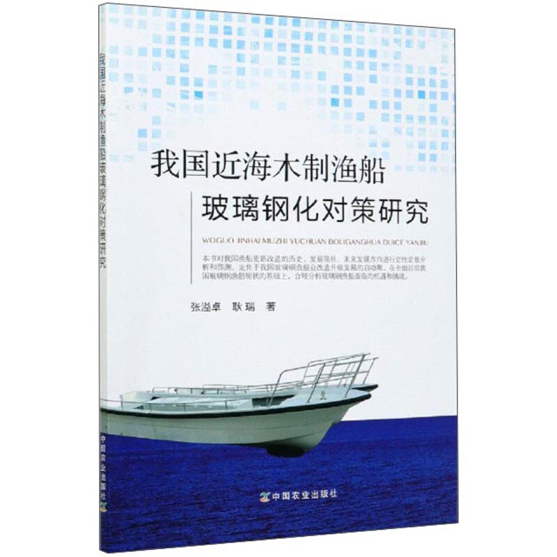我国近海木制渔船玻璃钢化对策研究