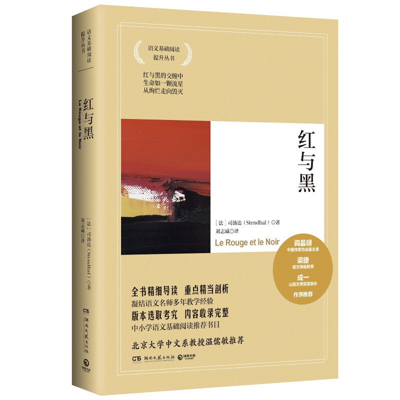 红与黑(2021)/司汤达小册子