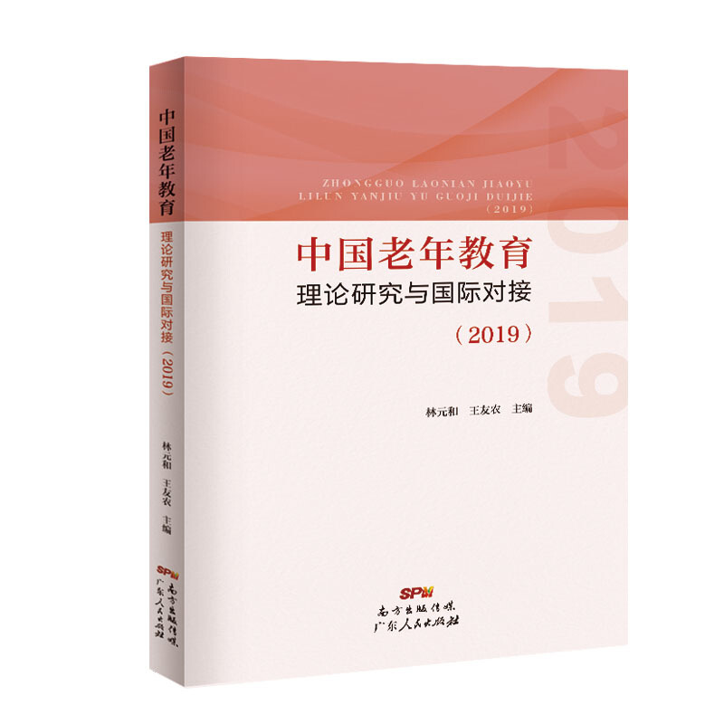 中国老年教育理论研究与国际对接(2019)