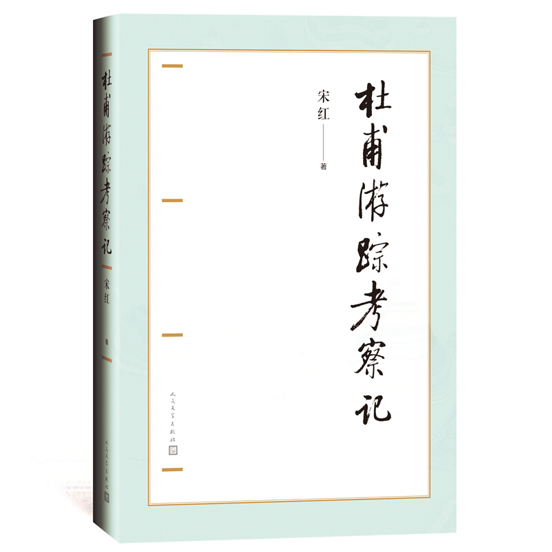 杜甫游踪考察记