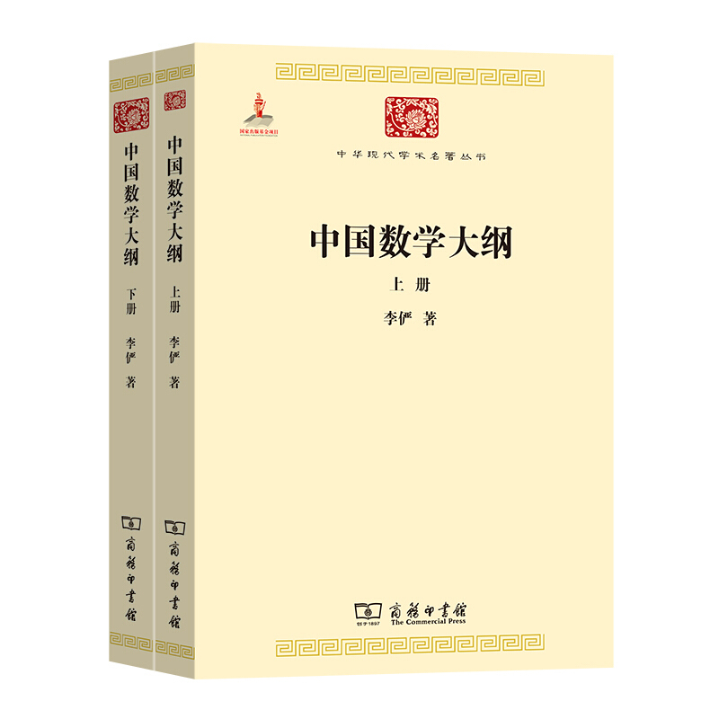 中华现代学术名著丛书中国数学大纲(全2册)