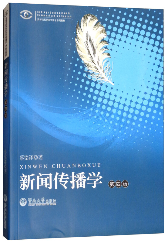 新闻传播学(第4版)/高等院校新闻传播学系列教材