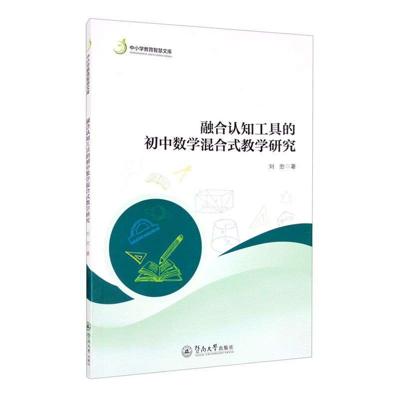 中小学教育智慧文库融合认知工具的初中数学混合式教学研究/中小学教育智慧文库