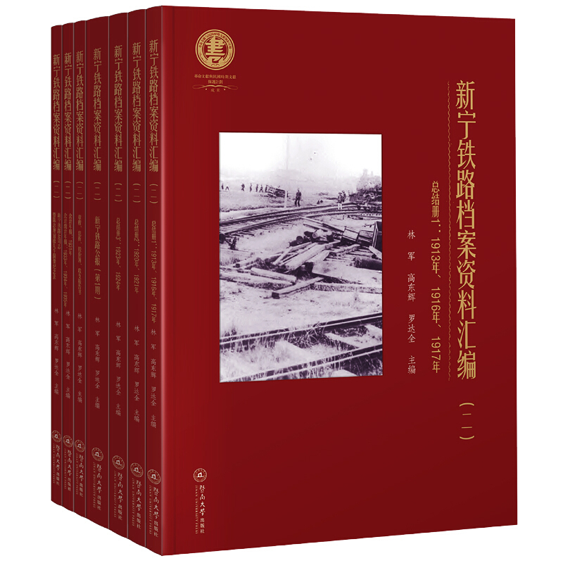 新宁铁路档案资料汇编(二)(全7册)