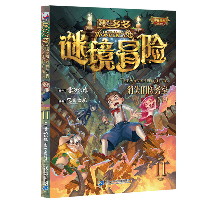 消失的医务室.下/墨多多谜境冒险彩色漫画11