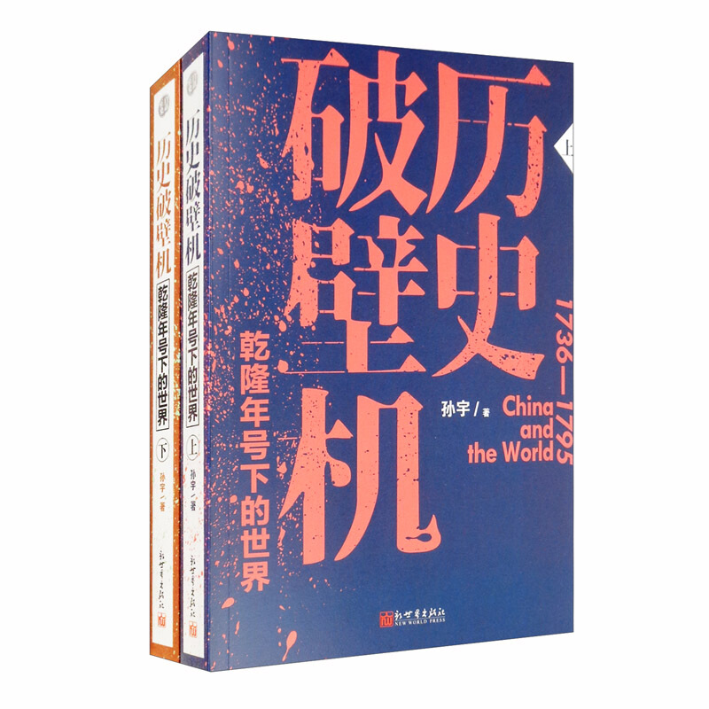 历史破壁机:乾隆年号下的世界(全2册)