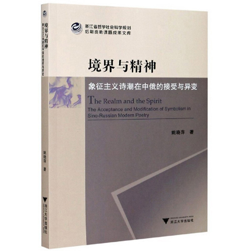 境界与精神(象征主义诗潮在中俄的接受与异变)