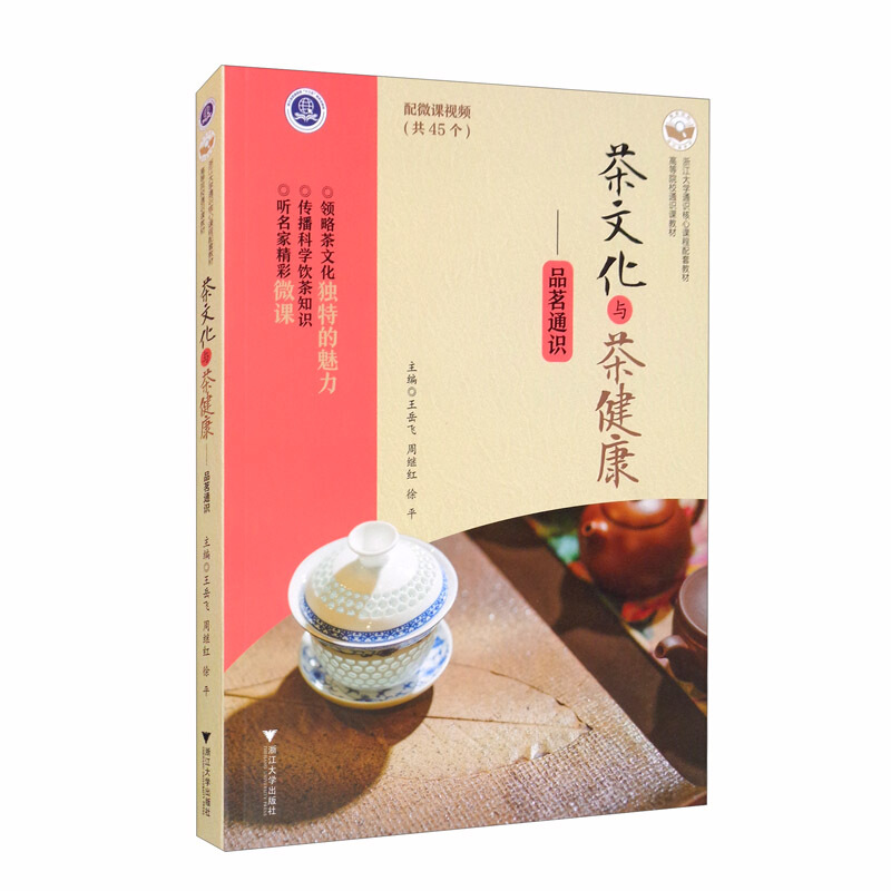 茶文化与茶健康:品茗通识