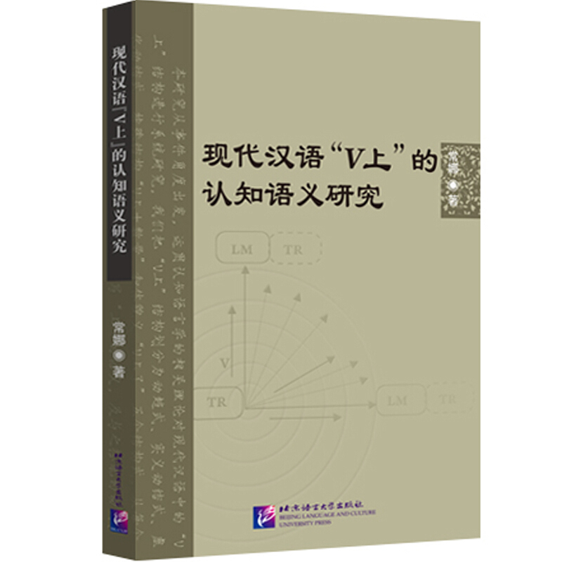 现代汉语“V上”的认知语义研究