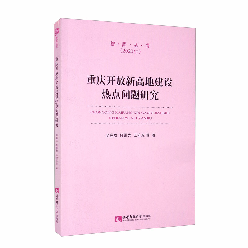 重庆开放新高地建设热点问题研究