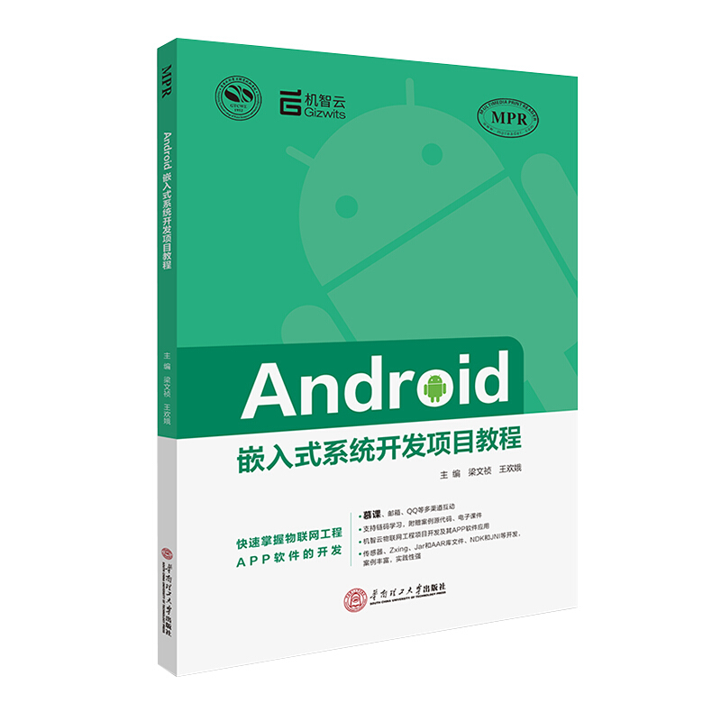 Android嵌入式系统开发项目教程