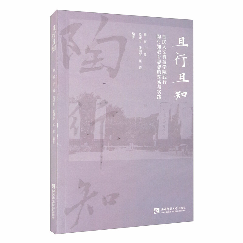 且行且知——重庆人文科技学院践行陶行知教育思想的探索与实践