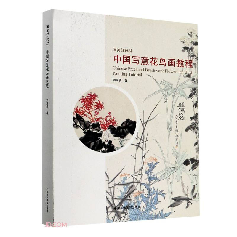 中国写意花鸟画教程