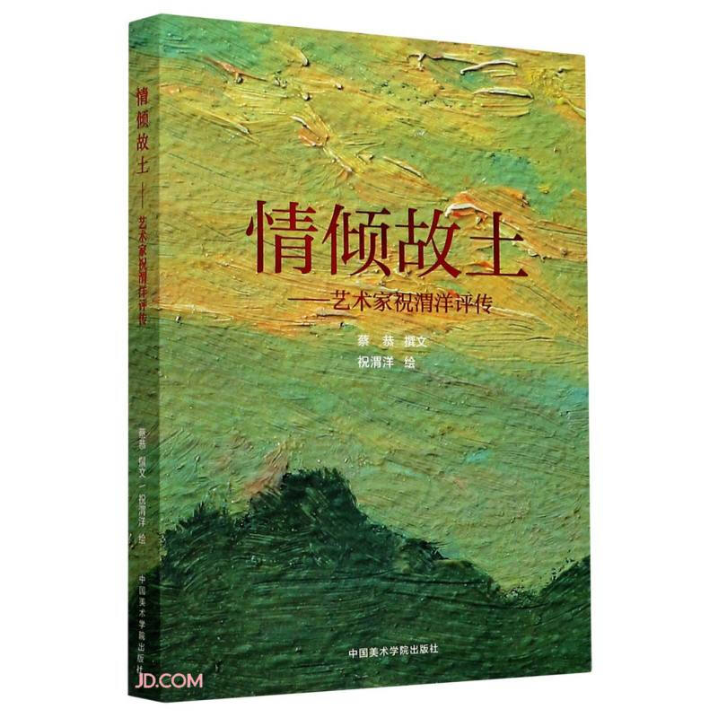 情倾故土:艺术家祝渭洋评传