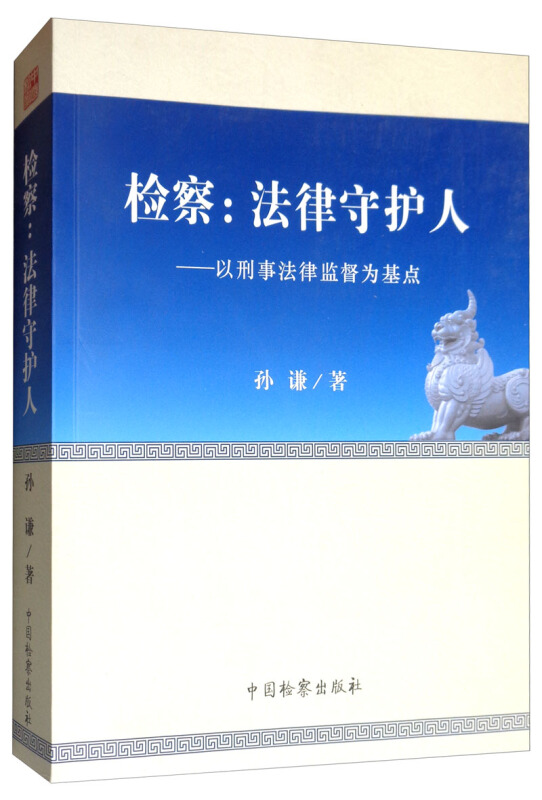 检察:法律守护人——以刑事法律监督为基点