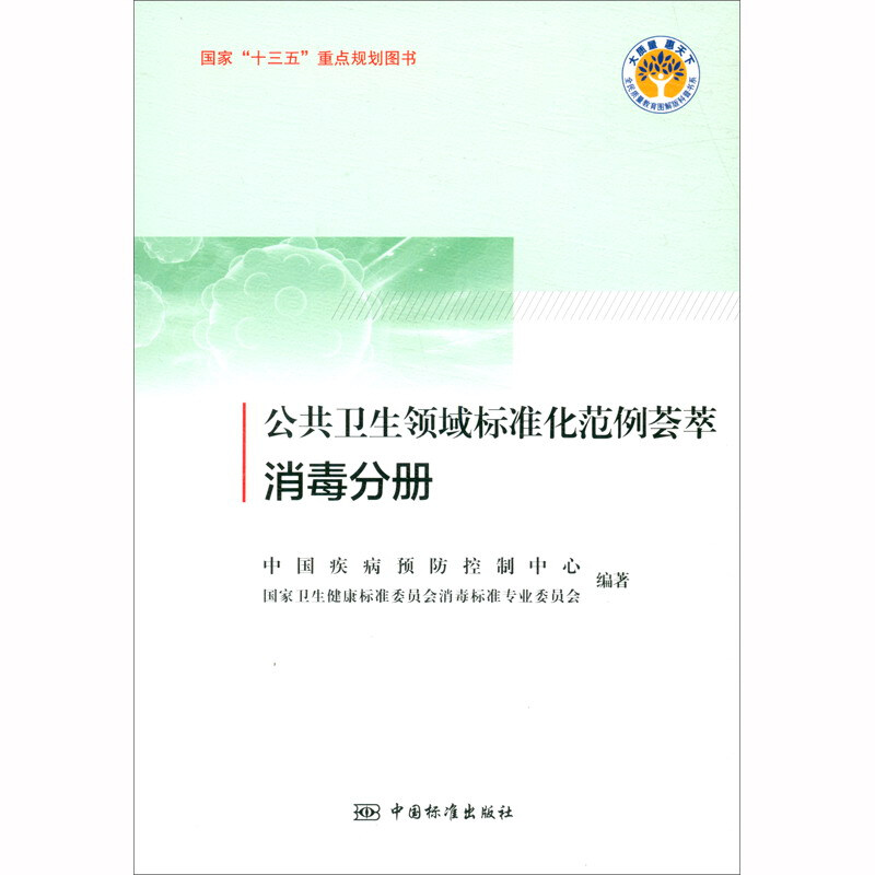 公共卫生领域标准化范例荟萃  消毒分册