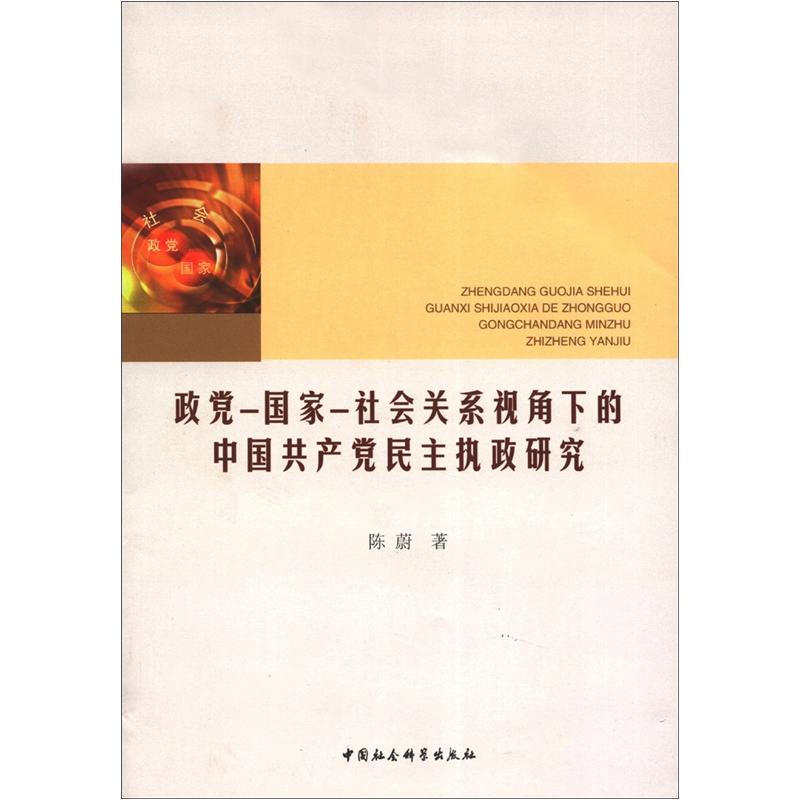 党政－国家－社会关系视角下的中国共产党民主执政研究