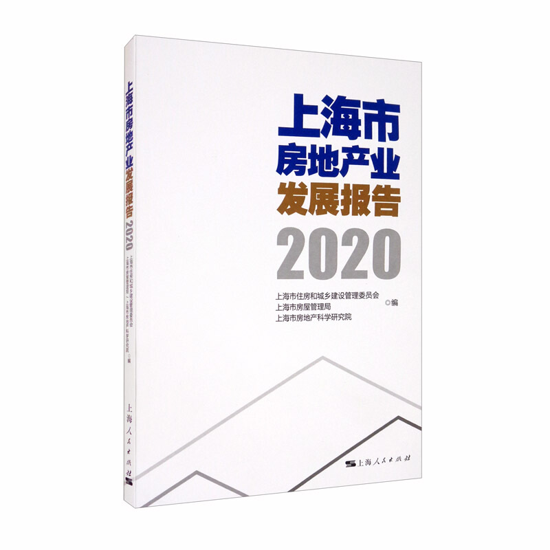 上海市房地产业发展报告(2020)