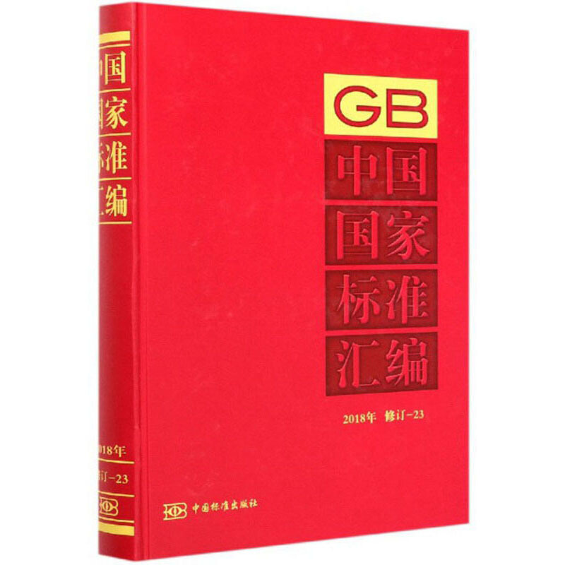 中国国家标准汇编  2018年修订-23