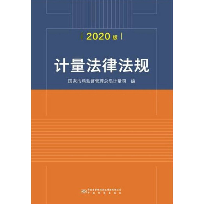 计量法律法规(2020版)