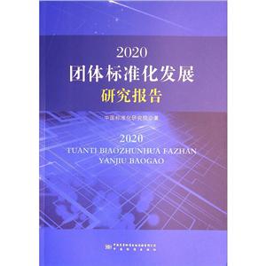 2020团体标准化发展研究报告-技术教育社区