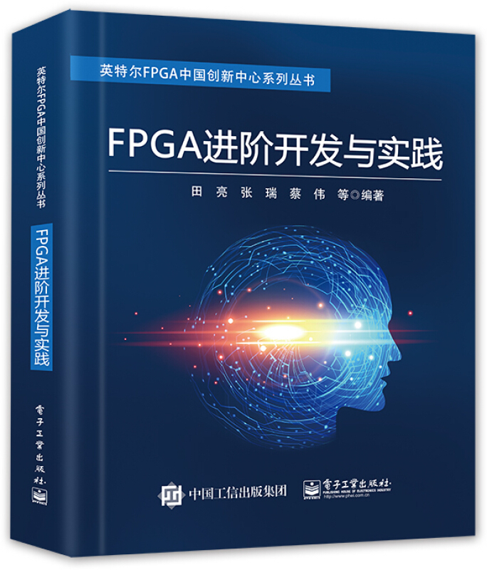 英特尔FPGA中国创新中心系列丛书FPGA进阶开发与实践/英特尔FPGA中国创新中心系列丛书