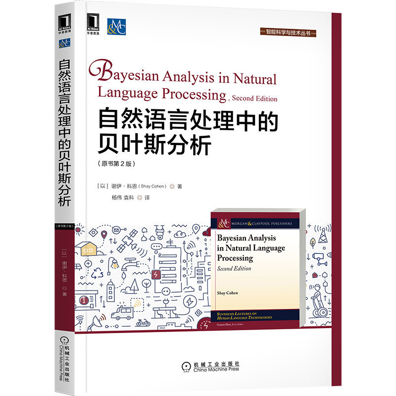智能科学与技术丛书自然语言处理中的贝叶斯分析(原书第2版)