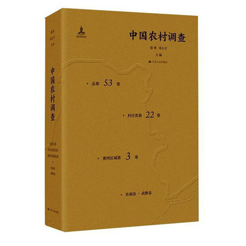 中国农村调查(总第53卷.村庄类第22卷.黄河区域第3卷)