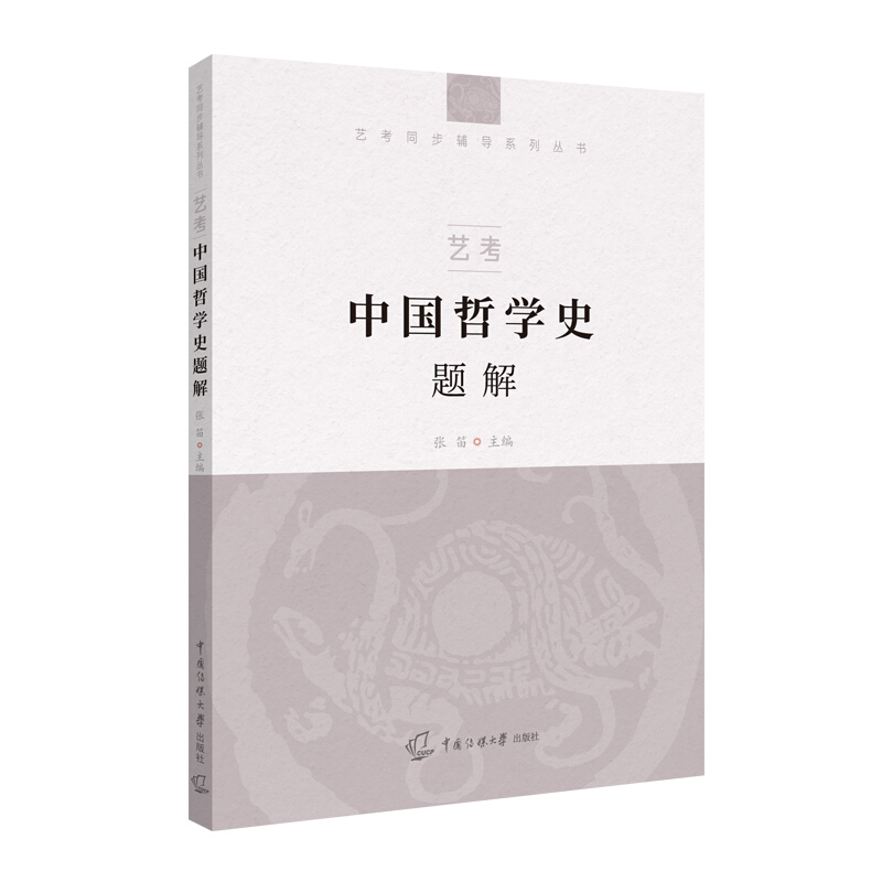 艺考同步辅导系列丛书艺考:中国哲学史题解