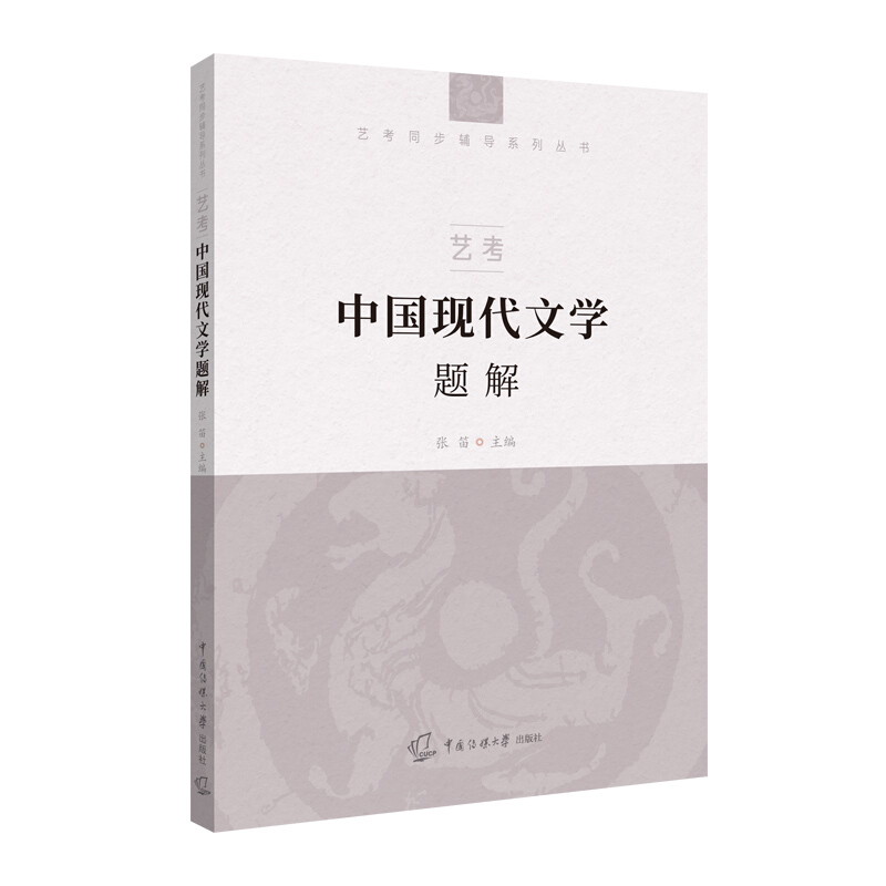 艺考同步辅导系列丛书艺考:中国现代文学题解