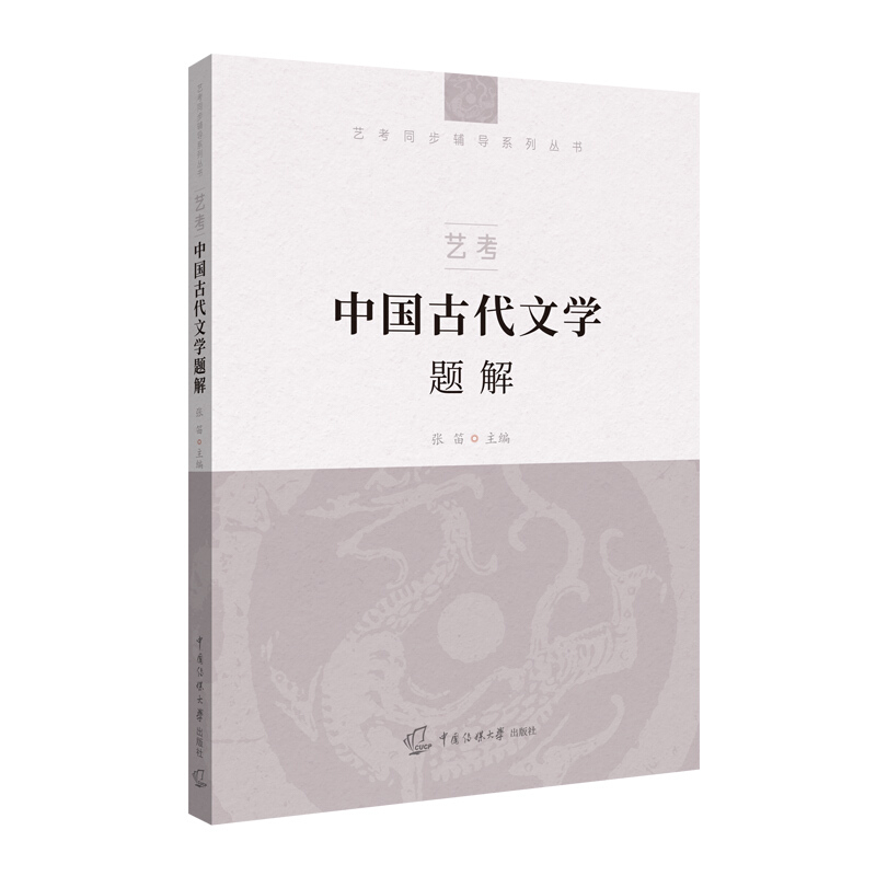 艺考同步辅导系列丛书艺考:中国古代文学题解