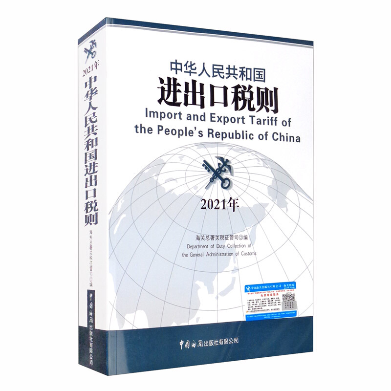 中华人民共和国进出口税则(2021年)