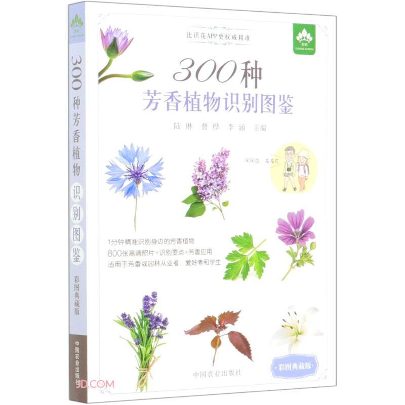 300种芳香植物识别图鉴:彩图典藏版