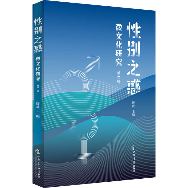 新书--性别之惑——微文化研究.第2辑