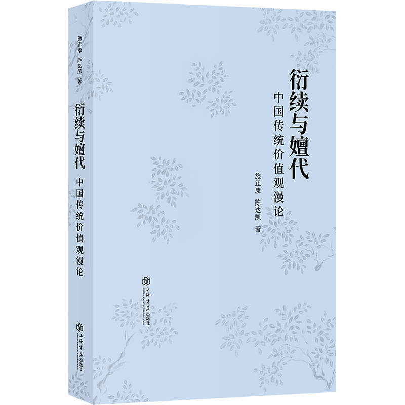 新书--衍续与嬗代——中国传统价值观漫论