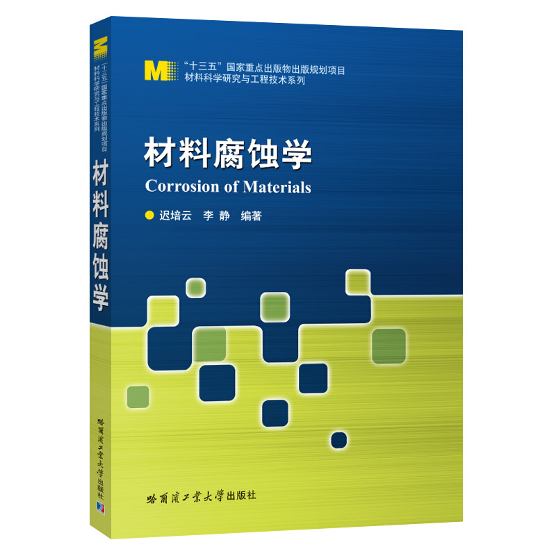 材料科学研究与工程技术系列材料腐蚀学/材料科学研究与工程技术系列